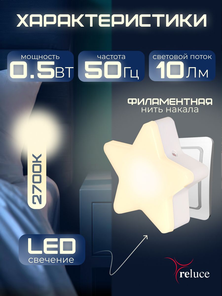 Ночник Reluce (2 шт) 02413-0.2-01 3