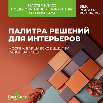 Встреча дизайнеров в салоне ВамСвет