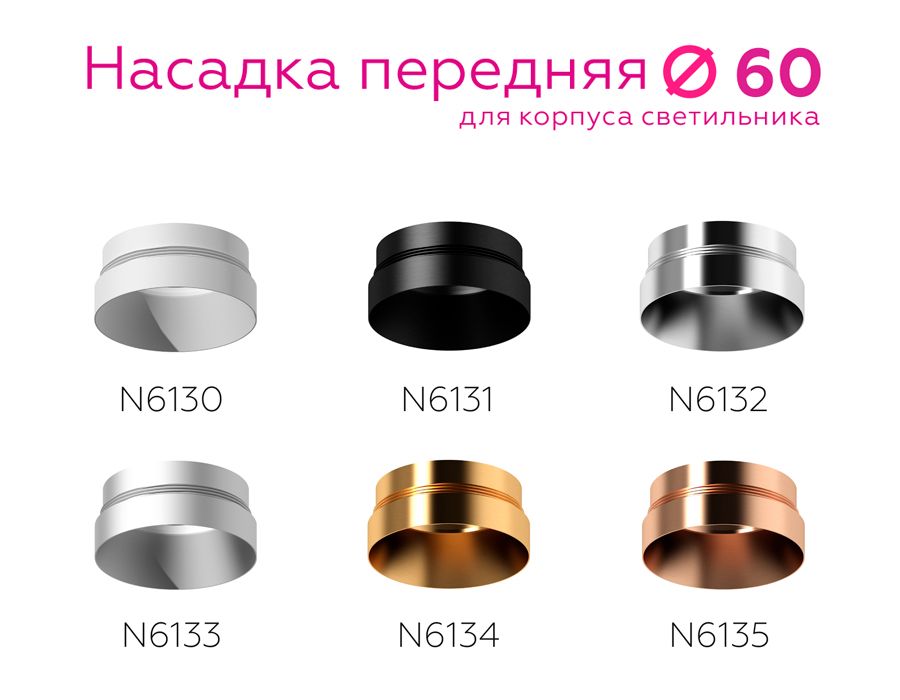 Насадка передняя Ambrella light DIY Spot N6132 3