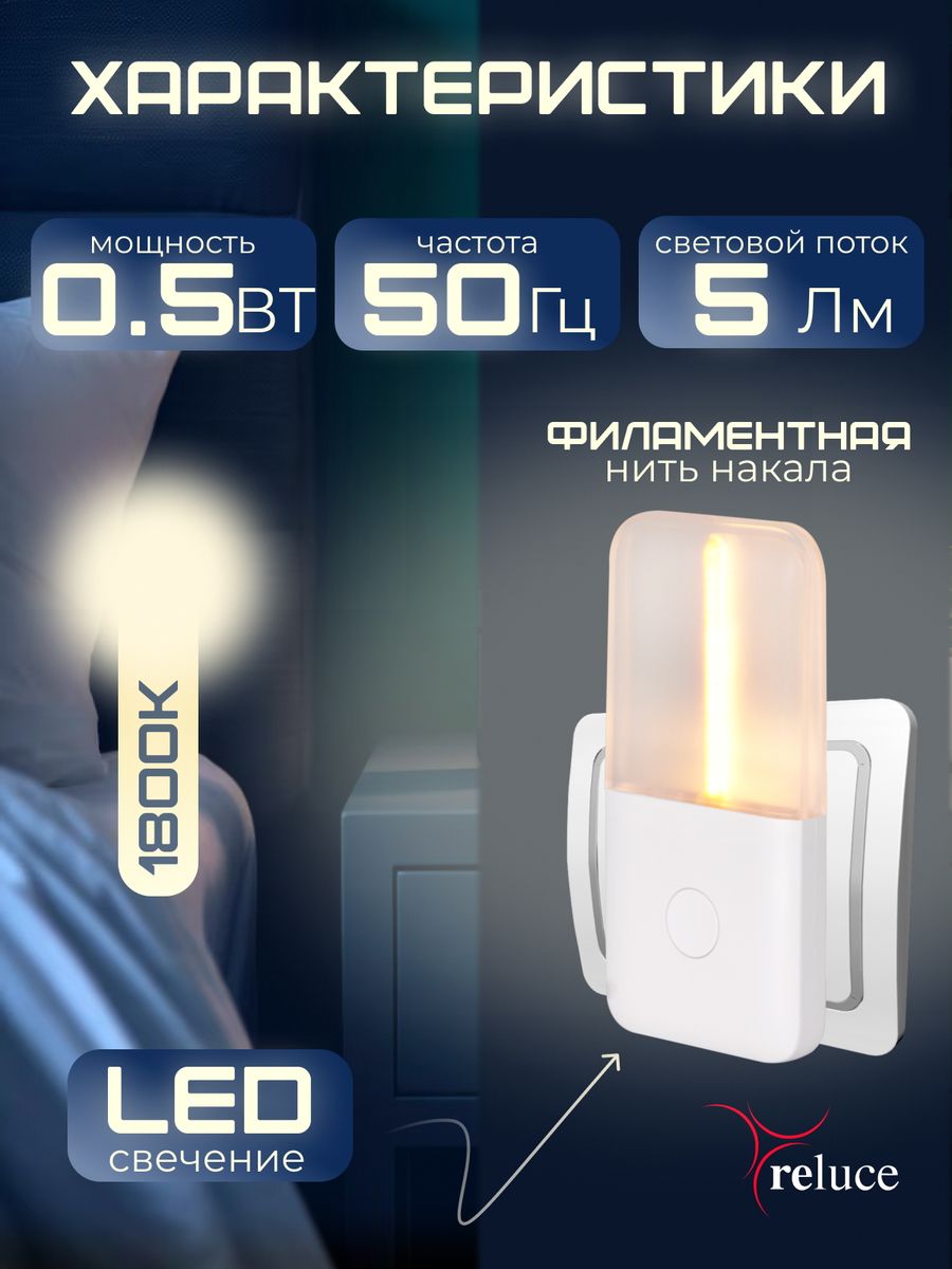 Ночник Reluce (2 шт) 93302-0.2-01 2