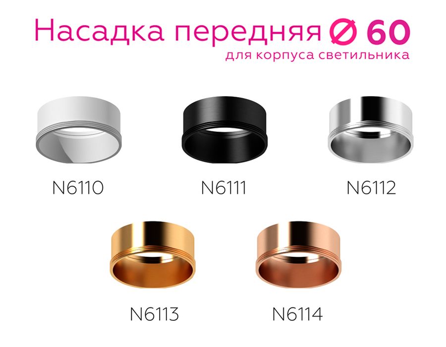 Насадка передняя Ambrella light DIY Spot N6110 3