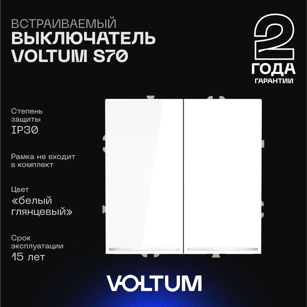 Выключатель встраиваемый Voltum S70 двухклавишный с подсветкой 10А, (белый глянцевый) VLS020201