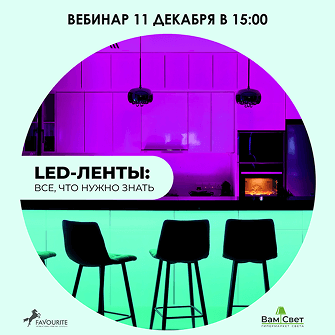 Вебинар 11.12 «LED-ленты: все, что нужно знать» 