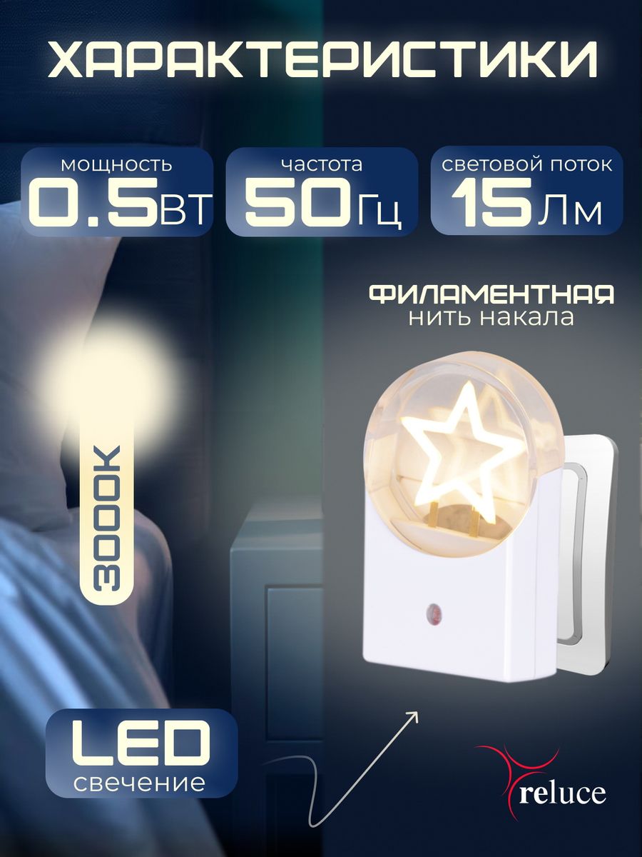 Ночник Reluce (2 шт) 02340-0.2-01 3