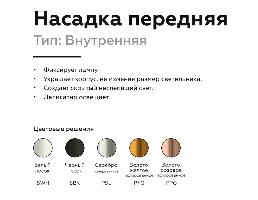 Насадка передняя Ambrella light DIY Spot N6110 1