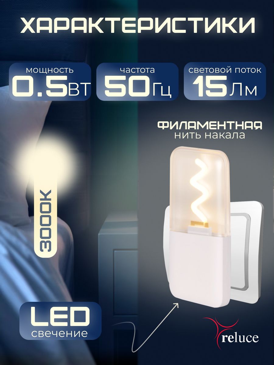 Ночник Reluce (2 шт) 03302-0.2-01 2