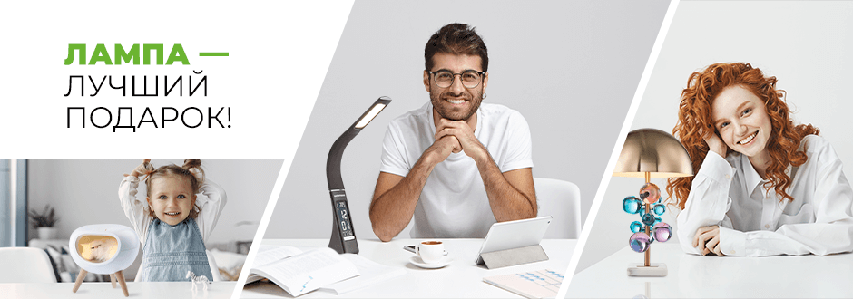 Лампа лучший подарок