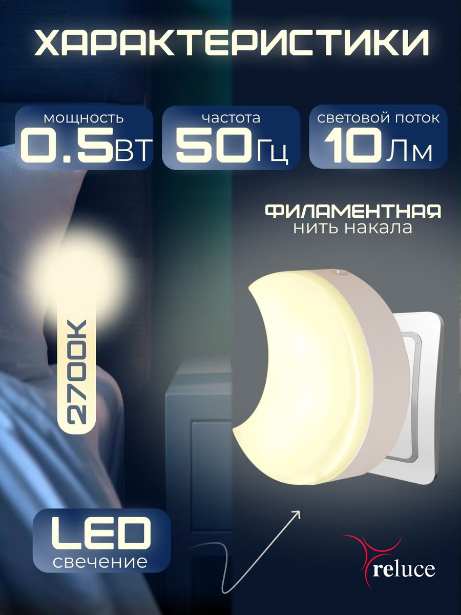 Ночник Reluce (2 шт) 02317-0.2-01 3