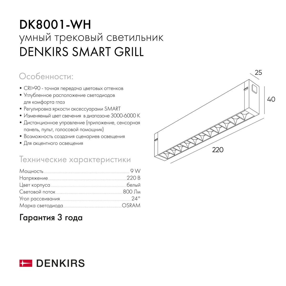 Трековый светодиодный светильник Denkirs Smart Grill DK8001-WH 1