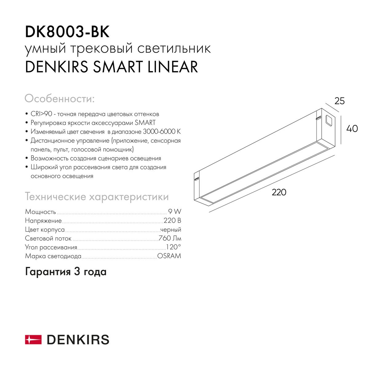 Трековый светодиодный светильник Denkirs Smart Linear DK8003-BK 1