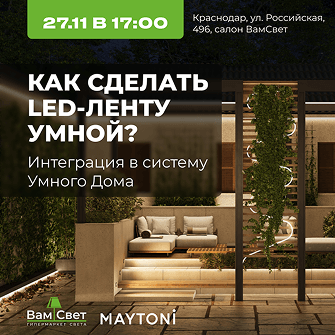 27.11 Воркшоп «Как сделать LED-ленту умной?»  в Краснодаре