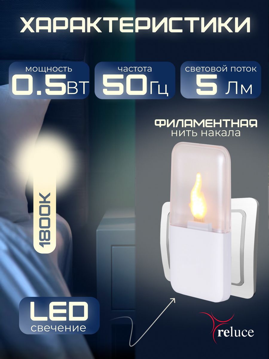 Ночник Reluce (2 шт) 83302-0.2-01 3