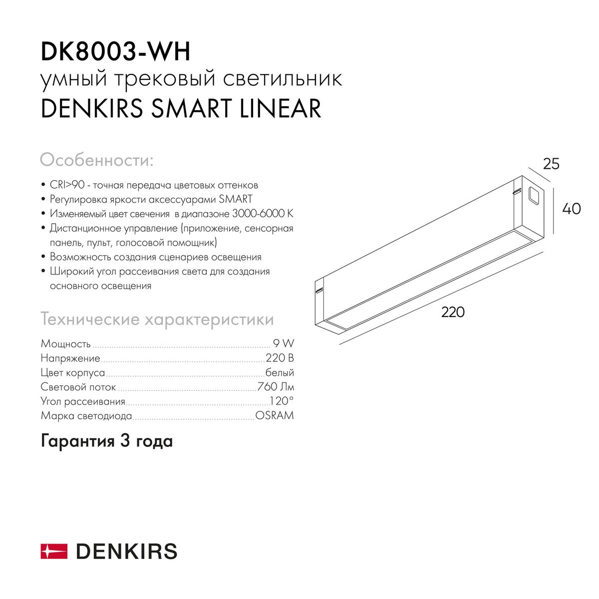 Трековый светодиодный светильник Denkirs Smart Linear DK8003-WH 1
