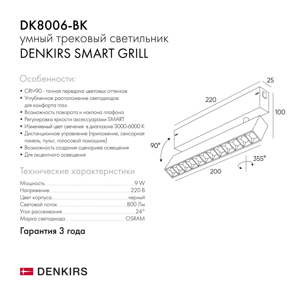 Трековый светодиодный светильник Denkirs Smart Grill DK8006-BK 1