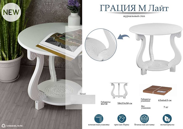 Журнальный стол Мебелик Грация (М) Лайт 008134 изображение 5 Журнальный стол Мебелик Грация (М) Лайт 008134 Фото № 5