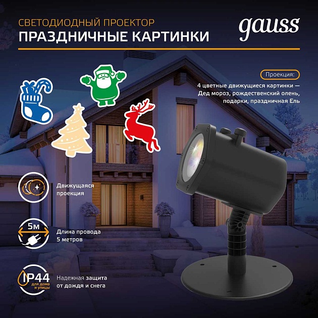 Светодиодный проектор Gauss Holiday HL093 Фото № 2