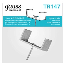Кронштейн монтажный Gauss TR147 4