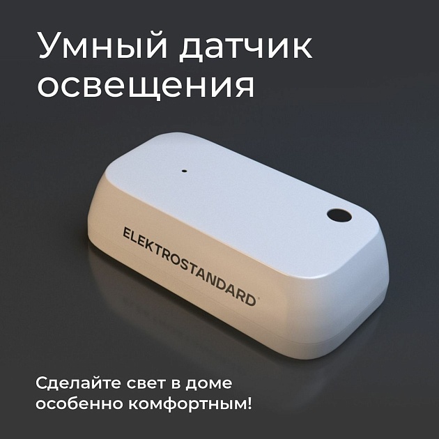 Датчик освещения Wi-Fi Elektrostandard 76200/00 4690389186790 Фото № 6