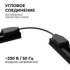 Коннектор гибкий однофазный Apeyron 09-129 4