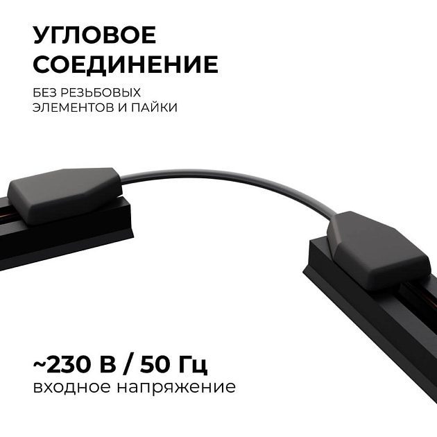 Коннектор гибкий однофазный Apeyron 09-129 Фото № 5