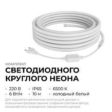 Комплект светодиодного НЕОНа Apeyron 220В, 6Вт/м, 300лм/м, 6500К, smd 2835, 144д/м, круглый, d=14, 10м, IP65 (сетевой шнур, заглушка, крепеж - 10шт) 1 1