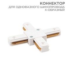 Коннектор для однофазного шинопровода REXANT 612-007