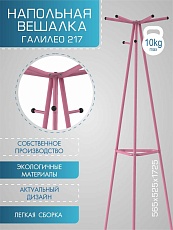 Напольная вешалка Мебелик Галант 217 007143 3