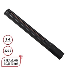 Однофазный трехжильный шинопровод с токопроводом и заглушкой 3м Novotech EXPERT 135296