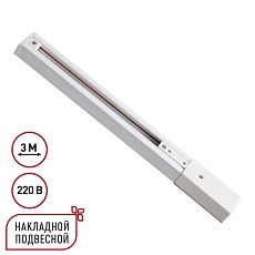 Однофазный трехжильный шинопровод с токопроводом и заглушкой 3м Novotech EXPERT 135295