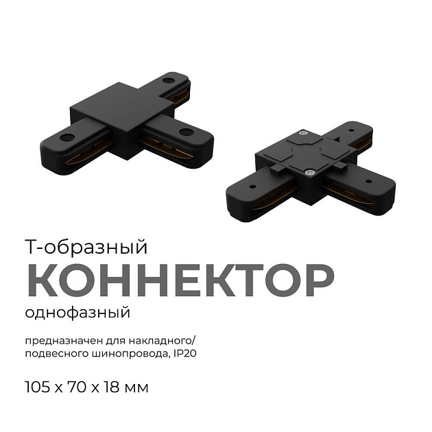Коннектор Т-образный однофазный Apeyron 09-125 изображение 7 Коннектор Т-образный однофазный Apeyron 09-125 Фото № 7