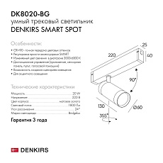 Трековый светодиодный светильник Denkirs Smart Spot DK8020-BG 1