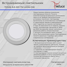 Светодиодная панель Reluce 70506-9.0-001TM LED6+3W WH/DL+DL (6500K+6500K) 1