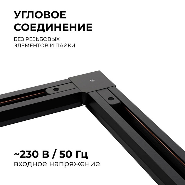 Коннектор угловой однофазный Apeyron 09-123 Фото № 3