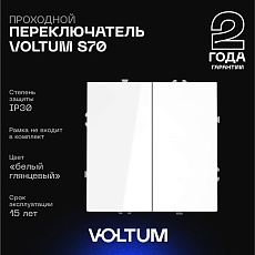 Проходной переключатель встраиваемый Voltum S70 двухклавишный 10А, (белый глянцевый) VLS020301