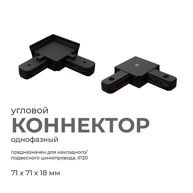 Коннектор угловой однофазный Apeyron 09-123 Фото № 6