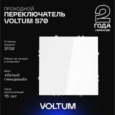 Проходной переключатель встраиваемый Voltum S70 одноклавишный 10А, (белый глянцевый) VLS010301