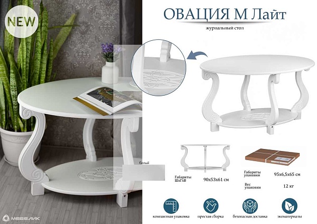 Журнальный стол Мебелик Овация (М) Лайт 008135 Фото № 4