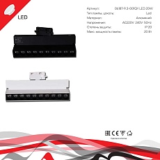 Трековый светильник Reluce Technical 06187-9.3-001QY LED20W WT 1
