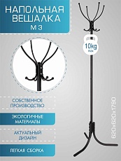 Напольная вешалка Мебелик М 3 001843 3