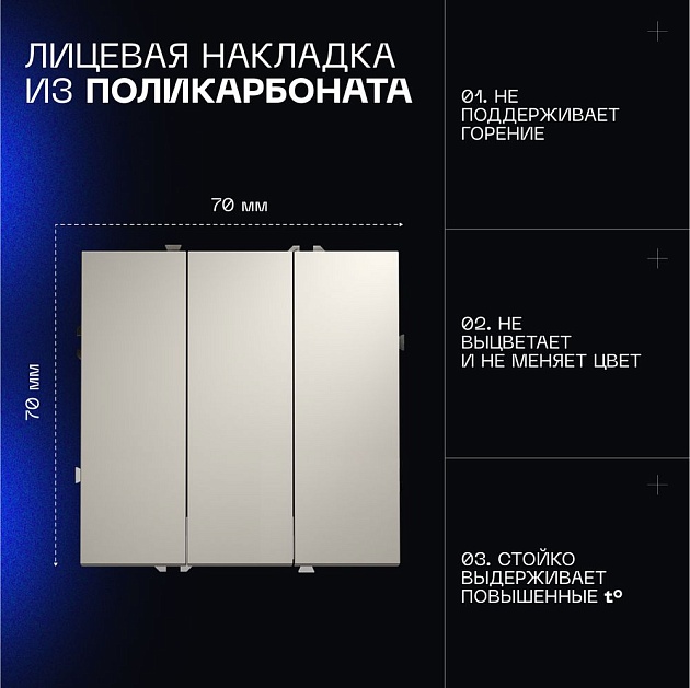 Выключатель встраиваемый Voltum S70 трехклавишный 10А, (кашемир) VLS030103 Фото № 6