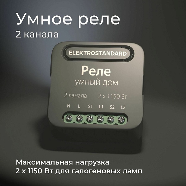 Реле Wi-Fi Elektrostandard 76007/00 4690389185083 изображение 8 Реле Wi-Fi Elektrostandard 76007/00 4690389185083 Фото № 8