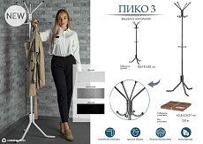 Напольная вешалка Мебелик Пико 3 007938 3