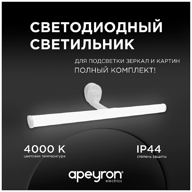 Подсветка для зеркал Apeyron 12-20 изображение 9 Подсветка для зеркал Apeyron 12-20 Фото № 9
