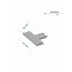 Соединитель шинопровода T-образный ZZOK Nemo White N-TC-WH