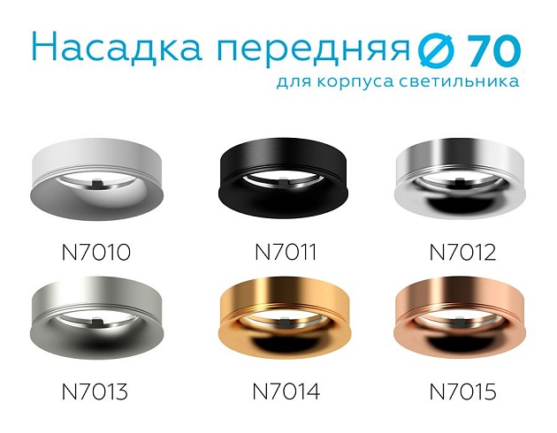 Насадка передняя Ambrella light DIY Spot N7013 Фото № 7