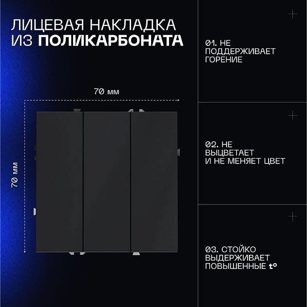 Выключатель встраиваемый Voltum S70 трехклавишный 10А, (графит) VLS030107 Фото № 6