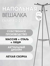 Напольная вешалка Мебелик Галант 217 007157 4