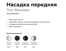 Насадка передняя Ambrella light DIY Spot N6101 1