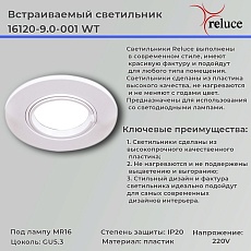 Точечный светильник Reluce 16120-9.0-001 WT 1