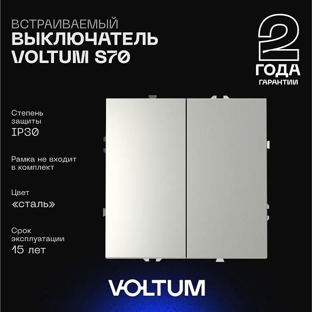 Выключатель встраиваемый Voltum S70 двухклавишный 10А, (сталь) VLS020105 изображение 1 Выключатель встраиваемый Voltum S70 двухклавишный 10А, (сталь) VLS020105 Фото № 1